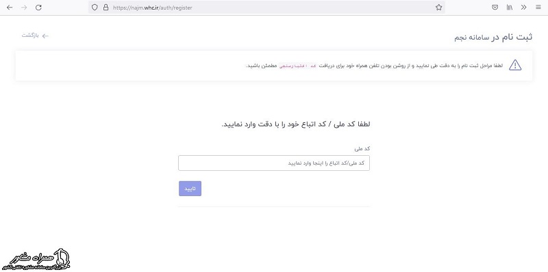 ورود کد ملی برای ثبت نام در سامانه نجم حوزه علمیه خواهران